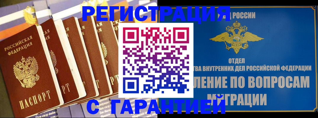 купить прописку в Крымске